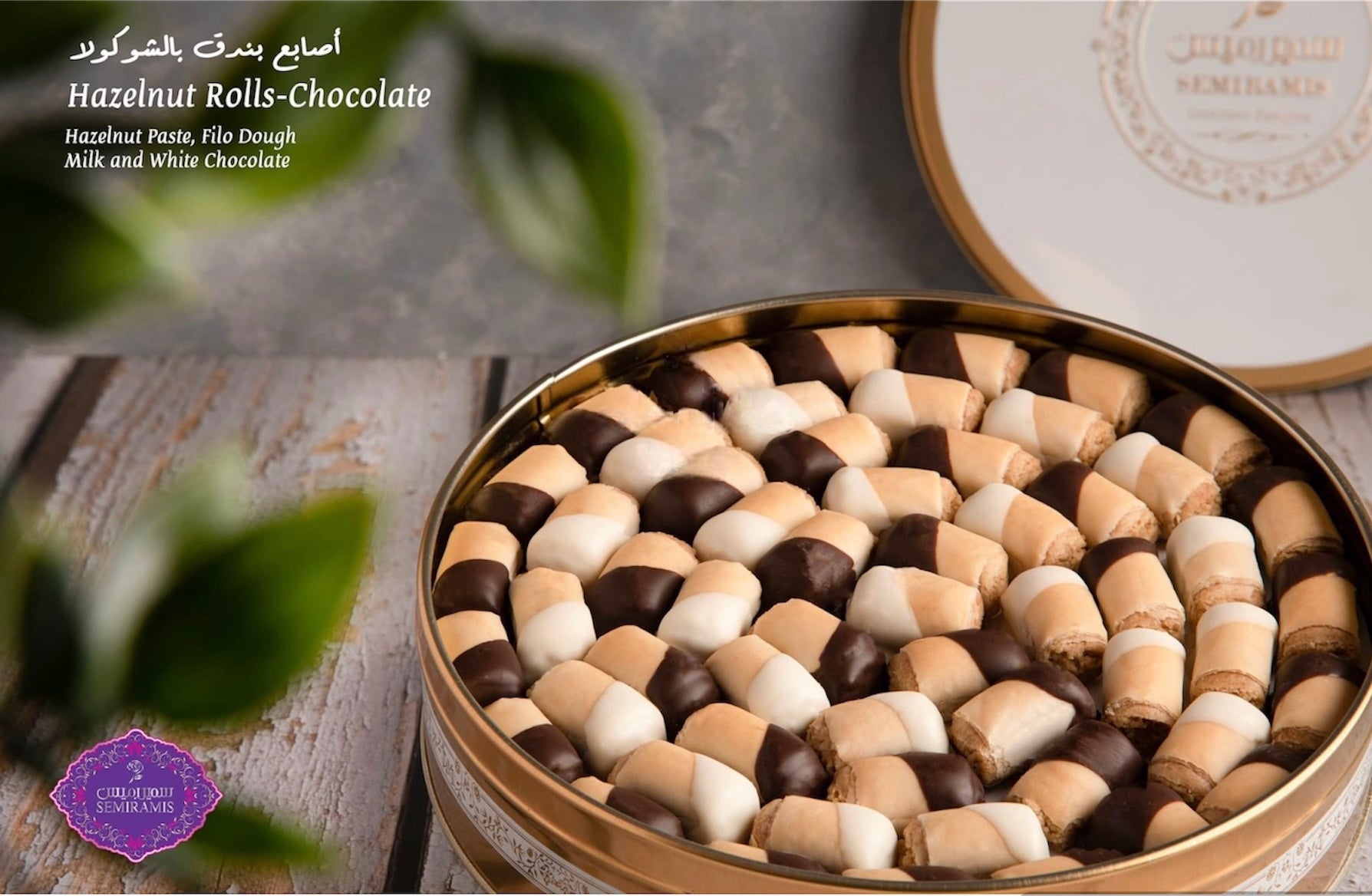 Semiramis Hazelnut Rolls 700g سميراميس اصابع بندق